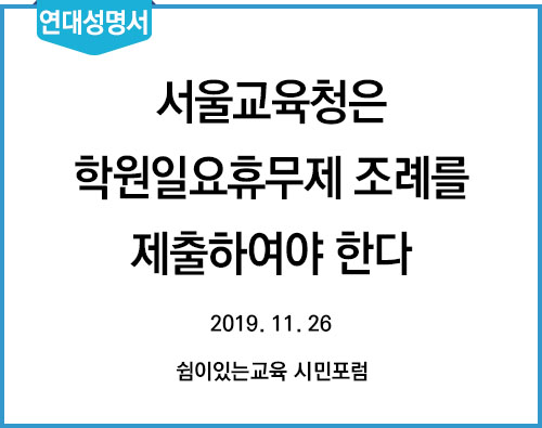 연대성명서 20191126_서울교육청은 학원일요휴무제 조례를 제출하여야 한다.jpg