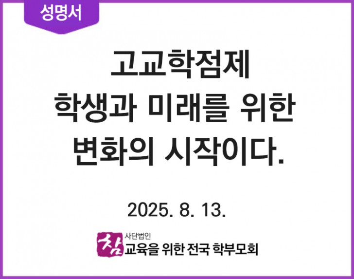[성명서] 고교학점제, 학생과 미래를 위한 변화의 시작이다(25.08.13).jpg