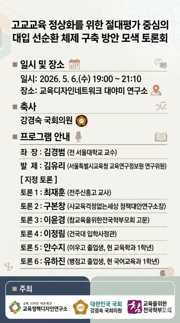 250506_고교교육 정상화를 위한 절대평가 중심의 대입 선순환 체제 구축방안 모색 토론회.png
