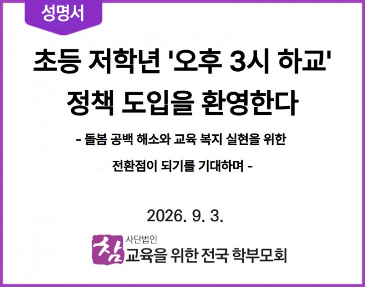 260903 초등 저학년 오후 3시 하교 정책 도입을 환영한다.jpg